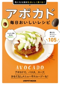 アボカド 毎日おいしいレシピ 編:レタスクラブ編集部