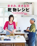 まさみ、まさるのエコうま!乾物レシピ 著者:小林 まさみ/著者:小林 まさる