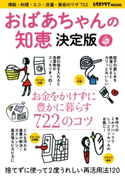 おばあちゃんの知恵 決定版【期間限定価格(部屋も心もスッキリ☆ 年末お役立ち本フェア)】 編:レタスクラブ編集部