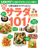 作りおきでパパッと! サラダ&マリネ101! 編:レタスクラブ編集部