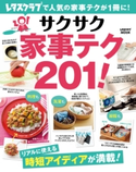 サクサク家事テク201!【期間限定価格(部屋も心もスッキリ☆ 年末お役立ち本フェア)】 編:レタスクラブ編集部