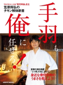 【電子特典付き】笠原将弘のチキン解体新書 手羽も、俺に任せろ! 著者:笠原 将弘