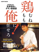 【電子特典付き】鶏むね、鶏もも、俺に任せろ! 著者:笠原 将弘