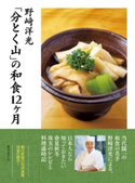 【電子特典付き】「分とく山」の和食12ヶ月 著者:野崎 洋光