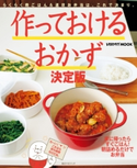 作っておけるおかず 編:レタスクラブ編集部
