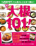 大根101!レシピ 編:レタスクラブ編集部