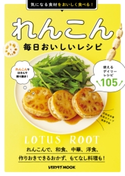 れんこん 毎日おいしいレシピ 編:レタスクラブ編集部