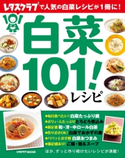 白菜101!レシピ 編:レタスクラブ編集部