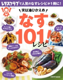 実は油ひかえめ なす101!レシピ 編:レタスクラブ編集部