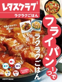 フライパン1つでラクラクごはん【期間限定価格(簡単!美味い!レシピ本フェア)】 編:レタスクラブ編集部