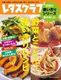 レタスクラブ 好評の使いきりシリーズ集めました 野菜とことん使いきりレシピ 大根・白菜も! かぼちゃ・さつまいもも! もやしも! 小松菜・ほうれん草も! 編:レタスクラブ編集部