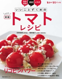 新版いいことずくめの トマトレシピ 著者:石原 結實/著者:牧野 直子