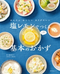 かんたん おいしい カラダにいい 塩レモンでつくる基本のおかず 著者:五十嵐ゆかり