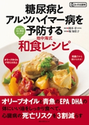 糖尿病とアルツハイマー病を予防する地中海式和食レシピ 監修:岡本 卓/料理制作:堀 知佐子