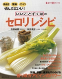 いいことずくめの セロリレシピ【期間限定価格(簡単!美味い!レシピ本フェア)】 著者:石原 結實/著者:牧野 直子