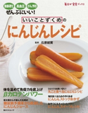 いいことずくめの にんじんレシピ 著者:石原 結實/著者:牧野 直子