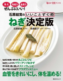 石原結實のいいことずくめ ねぎ決定版 著者:石原 結實/著者:牧野 直子