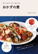 作っておけて すぐ一皿できる おかずの素【期間限定価格(簡単!美味い!レシピ本フェア)】 著者:ワタナベ マキ