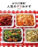 おうちで簡単!人気のデリおかず 著者:外処 佳絵