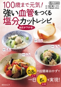 100歳まで元気!強い血管をつくる塩分カットレシピ【期間限定価格(料理レシピ本大賞®ダブル受賞感謝祭)】 監修:高沢 謙二/料理制作:やまはた のりこ