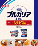 明治ブルガリアヨーグルトおいしいレシピ60【期間限定価格(部屋も心もスッキリ☆ 年末お役立ち本フェア)】 料理制作:堀 知佐子