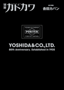 別冊カドカワ 総力特集 吉田カバン 80th Anniversary.Established in 1935【期間限定価格(ニコニコカドカワ祭り2019 第1弾)】 編:別冊カドカワ編集部