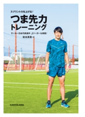 スプリント力を上げる!つま先力トレーニング【期間限定価格(ニコニコカドカワ祭り2019 第1弾)】 著者:秋本 真吾