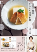 大原千鶴のかんたん美味和食 著者:大原 千鶴