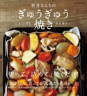 村井さんちのぎゅうぎゅう焼き おいしい簡単オーブン料理【期間限定価格(料理レシピ本大賞®ダブル受賞感謝祭)】 著者:村井 理子