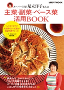 スーパー主婦・足立洋子さんの主菜・副菜・ベース菜活用BOOK【期間限定価格(料理レシピ本大賞®ダブル受賞感謝祭)】 著者:足立 洋子