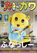 別冊カドカワ 総力特集 ふなっしー【期間限定価格(ニコニコカドカワ祭り2019 第1弾)】 著者:別冊カドカワ編集部