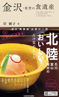 金沢・能登の食遺産 岸 朝子 選【期間限定価格(ニコニコカドカワ祭り2019 第1弾)】 選:岸 朝子