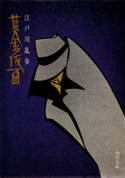 黄金仮面 江戸川乱歩