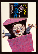 びっくり箱殺人事件【期間限定価格(ニコニコカドカワ祭り2019 第1弾)】 横溝正史