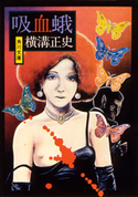 吸血蛾 横溝正史