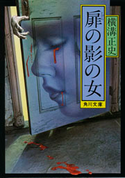 扉の影の女【期間限定価格(ニコニコカドカワ祭り2019 第1弾)】 横溝正史