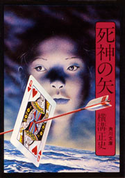 死神の矢【期間限定価格(ニコニコカドカワ祭り2019 第1弾)】 横溝正史