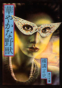 華やかな野獣 横溝正史