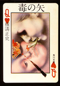 毒の矢【期間限定価格(ニコニコカドカワ祭り2019 第1弾)】 横溝正史