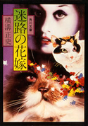 迷路の花嫁 横溝正史