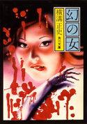 幻の女 著者:横溝 正史