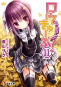 ロウきゅーぶ!(11)【期間限定価格(第26回電撃小説大賞記念 電撃文庫フェア)】 著者:蒼山 サグ/イラスト:てぃんくる
