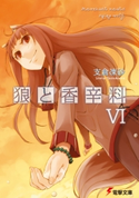 狼と香辛料VI 著者:支倉 凍砂/イラスト:文倉 十
