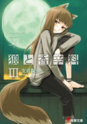 狼と香辛料III【期間限定価格(第26回電撃小説大賞記念 電撃文庫フェア)】 著者:支倉 凍砂/イラスト:文倉 十