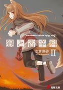 狼と香辛料II 著者:支倉 凍砂/イラスト:文倉 十