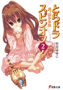 とらドラ・スピンオフ2! 虎、肥ゆる秋 著者:竹宮 ゆゆこ/イラスト:ヤス