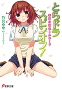 とらドラ・スピンオフ! 幸福の桜色トルネード 著者:竹宮 ゆゆこ/イラスト:ヤス