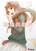 狼と香辛料X【期間限定価格(第26回電撃小説大賞記念 電撃文庫フェア)】 著者:支倉 凍砂/イラスト:文倉 十