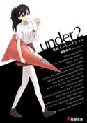 under2 異界イニシエイション【期間限定価格(第26回電撃小説大賞記念 電撃文庫フェア)】 著者:瀬那 和章/イラスト:u