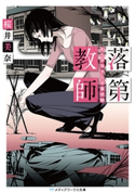 落第教師 和久井祥子の卒業試験 著者:桜井 美奈